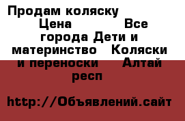 Продам коляску peg perego › Цена ­ 8 000 - Все города Дети и материнство » Коляски и переноски   . Алтай респ.